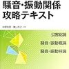 公害防止管理者試験　騒音・振動関係攻略テキスト