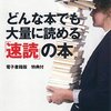 【書評】どんな本でも大量に読める速読の本