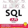 これからはじめる SQL 入門