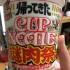 カップラーメン カップヌードル 帰ってきた 謎肉祭Wを食べました