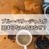 ブルーベリージャムが固まらない理由と解決法｜失敗しないための完全ガイド