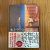 【読書】『本を守ろうとする猫の話』夏川草介 著