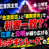 「合流拒否」と「離脱宣告」で利害一致？立憲と公明が繰り広げる“最悪のチキンレース”の全内幕