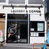 大塚「LAUNDRY AND POPPY COFFEE」〜コインランドリー併設型のカフェ〜