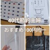 【40代節約妻】100円均一のおすすめ品5つをレビュー