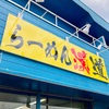 Vol.306 漢道[ラーメン-友部]