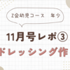 Z会幼児コース(年少)11月号ぺあぜっとレポ🎵③