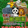 【アプリ】「わたしの動物園」がVer1.01にアップデートされました。