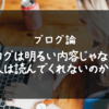 【ブログ論】ブログは明るい内容じゃないと人は読んでくれないのか？