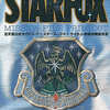 スターフォックス 任天堂公式ガイドブック ライラット防衛作戦指令書を持っている人に  大至急読んで欲しい記事