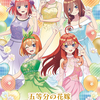 ★ロット最安値★予約★「DMMくじ 五等分の花嫁～アニメ放送から5周年記念パーティー～」の景品内容やくじ券の枚数などの情報を発信！おもちゃの王国ではネット最安値で予約可能！