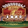 ドコモオンラインショップ、「なななななななんと7周年！大抽選会」を実施