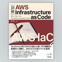 ［詳解］AWS Infrastructure as Code――使って比べるTerraform＆AWS CDK (エンジニア選書)／原 旅人 詳解］AWS Infrastructure as Code――使って比べるTerraform＆AWS