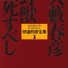 野獣死すべし：大藪晴彦 - 私の人生に影響を与えた本 vol.0073