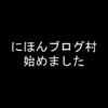 にほんブログ村のメリットはあるのか?