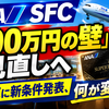 ANA SFC見直しの結果は？9月29日発表、300万円基準は維持・LITEもラウンジ利用可に