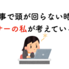 仕事で頭が回らない時にアラサーの私が考えていること