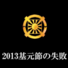 連載07『成約聖徒真理伝達シリーズ』動画配信『 2013 基元節の失敗』