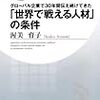 戦いたい人だけの話ではない：読書録「『世界で戦える人材』の条件」