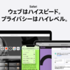 ブラウザをChromeからSafariに乗り換えた