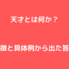 天才とは何か？特徴と具体例から考えた答え