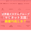 【世界最大ホテルグループ・マリオット王国崩壊の兆しか？】最上級会員アンバサダーデスクですらパンク状態！SPGアメックス解約者によるゴールド会員減懸念、米国従業員のストライキ発生の現実に直面して！