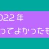 2022年買ってよかったものをたくさん載せていくよ！