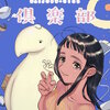 大丈夫倶楽部【タテスク】 122巻 マンガ