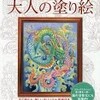 龍神様の塗り絵をすることで龍神様とつながる　塗り絵ができる書籍