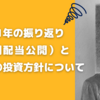 2021年の振り返り（年間配当公開）と2022年の投資方針