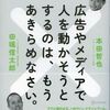 広告やメディアで人を動かそうとするのは、もうあきらめなさい。