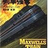 「アムトラック66列車強奪」クリストファー・ハイド