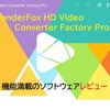 【企業広告】動画の変換にとっても便利！「WonderFox HD Video Converter Factory Pro」をご紹介