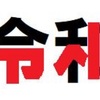 【新元号:令和を褒めてみた！】『ここがええやん、令和』