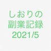 しおりの副業記録2021/5