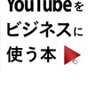 YouTubeをビジネスに使う本　熊坂仁美