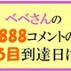 べべさんのぞろ目到達クイズの結果　　　