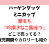 ハーゲンダッツ華もち吟撰きなこ黒みつはどこで売ってる？販売期間やカロリーも紹介！