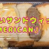 分厚すぎるサンドイッチ!!『AMERICAN』＠東銀座