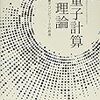 量子計算理論 量子コンピュータの原理  森前 智行 (著)