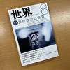 「君たちはどう生きるか」のヒントがたくさん詰まった雑誌「世界」8月号