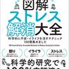 図解ストレス解消大全　堀田　秀吾(SBクリエイティブ)