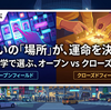 恋愛成功率が3倍変わる!?「オープン」と「クローズド」、運命の人と出会える場所の選び方