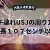 【USJ（ユニバ）子連れ身長107CM以下　回り方】ニンテンドー ワールドとよやくのり。
