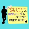 はてなブログ【プライバシーポリシー】の固定ページの作り方と設置の方法を詳しく紹介！