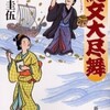 完読No.66　紀文大尽舞　米村　圭伍　著　新潮文庫