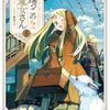 【ラノベレビュー】森の端っこのちび魔女さん 5【夜凪 】