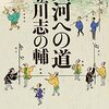 『大河への道』（立川志の輔：原作／長谷川康夫・飯田健三郎：執筆協力／河出文庫）