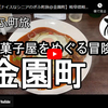 ぎふ町旅シリーズ第１５７弾＠金園町：和菓子屋をめぐる冒険