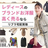 レディースブランド服を自宅で簡単宅配買取査定【RIBLA】